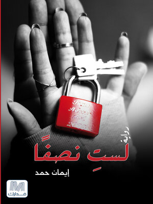 cover image of لست نصفًا